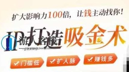 IP打造吸金术：0基础0资源，也能扩大影响力100倍，让钱主动找你！零基础零资源，IP打造吸金术，扩大影响力100倍，财富主动找你,零基础,第1张