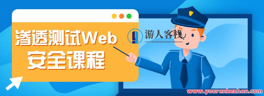 渗透经过亲自测试Web安全课程,课程,第1张