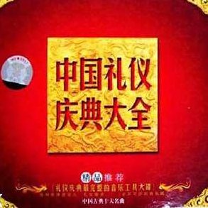 民族音乐 中国礼仪庆典大全（全集CD）民族音乐盛典，中国礼仪庆典全记录（珍藏版全集CD）