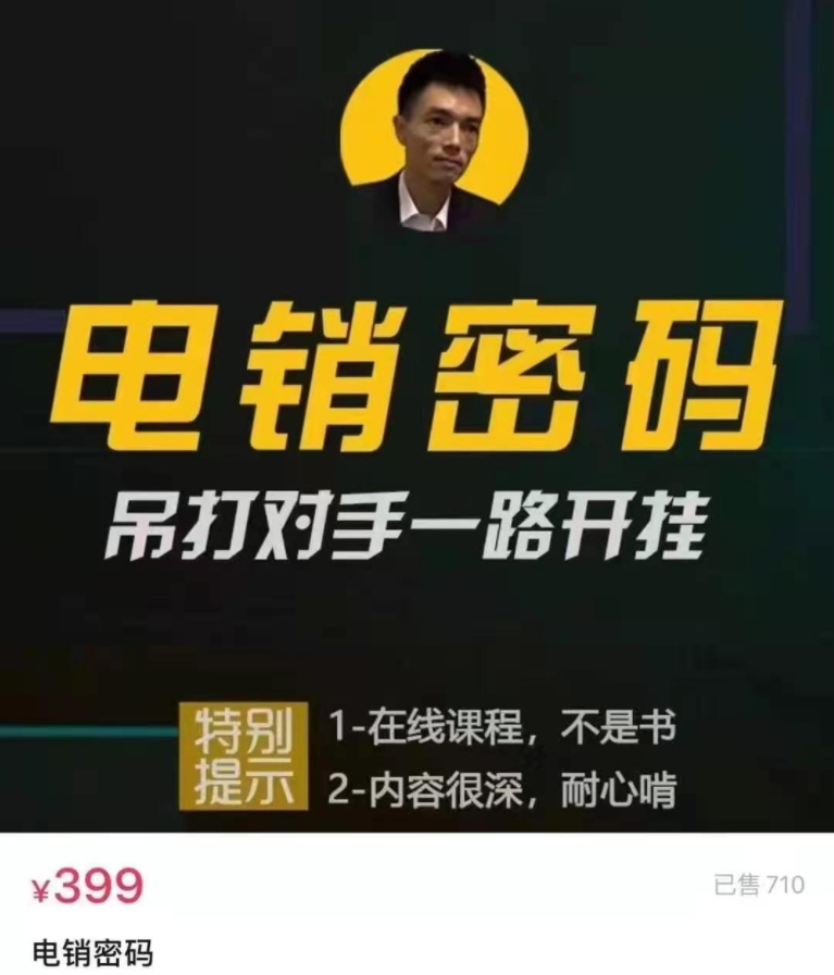 西哥有绝招电销密码，西哥独门电销秘籍揭秘