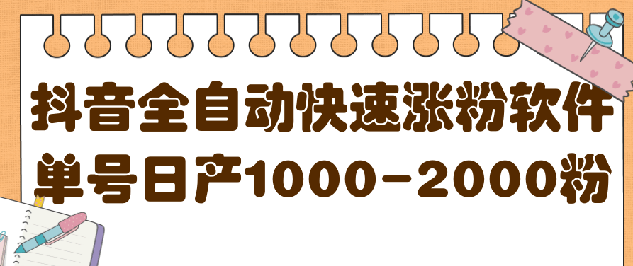 揭秘抖音全自动快速涨粉软件，单号日产1000-2000粉，揭秘抖音高效涨粉秘诀，全自动快速涨粉软件的使用与效果分析,视频,教程,抖音,第1张