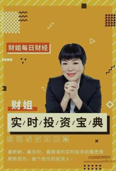 财姐的实时投资宝典，财姐独家解析，实时投资宝典，助你财富增长之道