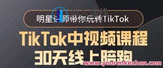 TikTok中视频课程30天线上陪跑，明星讲师带你玩转TikTok，TikTok达人之路，明星讲师30天线上陪跑，深度解析TikTok视频课程,课程,视频,教程,第1张