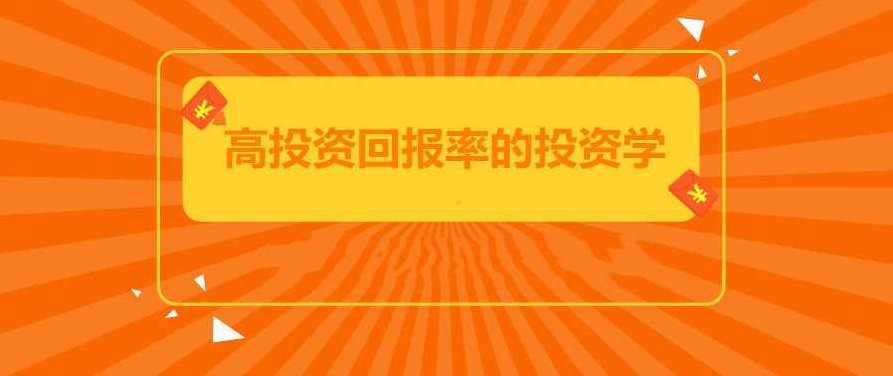 郑前聊投资:教你如何投资理财,高投资回报率的投资学，郑前揭秘投资之道，深度解析高回报投资策略，理财智慧分享