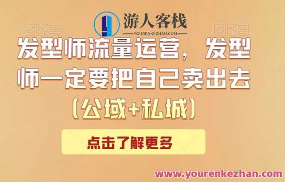 发型师公域+私域流量运营，发型师一定要把自己卖出去，发型师私域+公域流量运营策略，如何有效提升个人销售业绩,课程,视频,第1张