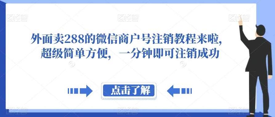 外面卖288的微信商户号注销教程来啦，超级简单方便，一分钟即可注销成功【揭秘】揭秘，288元微信商户号注销教程，简单易行，一分钟快速注销指南独家分享