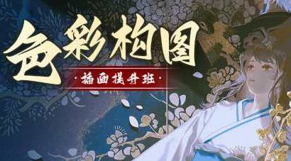 旳老师色彩构图插画提升班2022年，旳老师色彩构图插画进阶课程——2022年艺术创作提升班