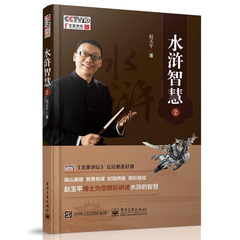 赵玉平 解析《水浒传》中的用人策略_如何化解人际冲突及如何搭班子,课程,研究,培训,第1张