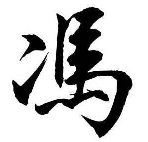 冯两努 良好修为助成功,课程,创业,培训,第1张