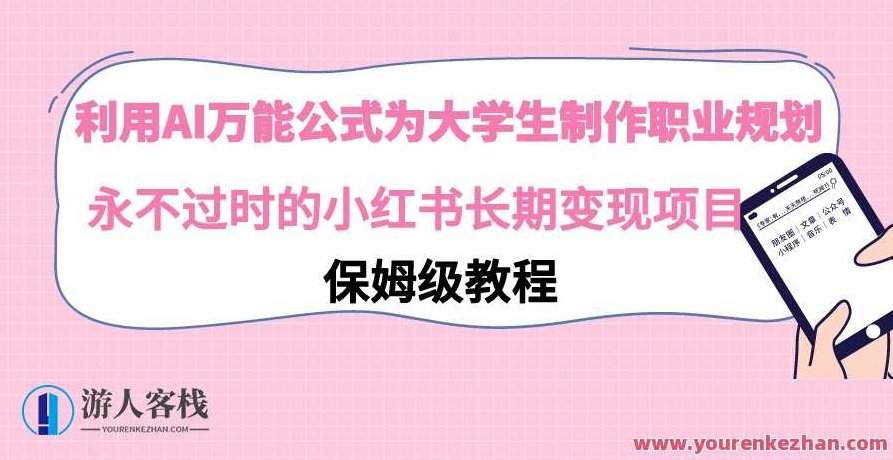 利用AI万能公式为大学生制作职业规划,永不过时的小红书长期变现项目，利用AI技术助力大学生职业规划，不落俗套的小红书长期变现项目方案