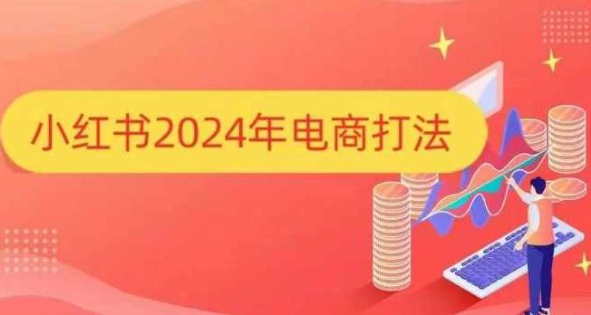 小红书2024年电商打法，手把手教你如何打爆小红书店铺，小红书2024年电商战略，深度解析爆款店铺的打造秘诀