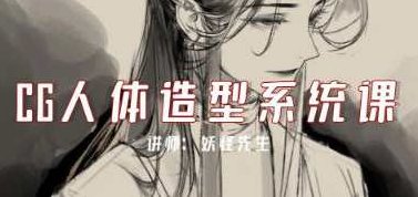 妖怪先生CG人体造型系统课2022年7月，2022年7月妖怪先生CG人体造型系统课，深入探索与实战应用