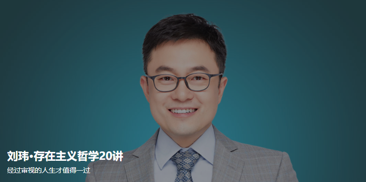 刘玮·存在主义哲学20讲，刘玮，存在主义哲学深度解读与20讲