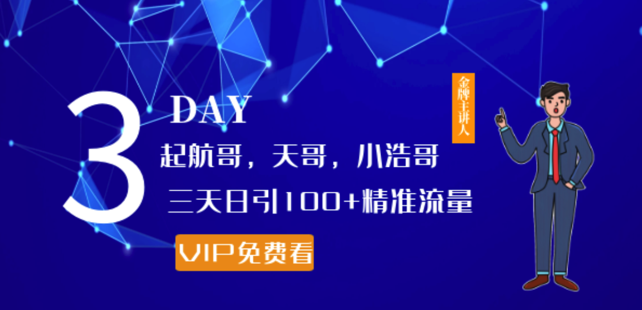 起航哥，天哥，小浩哥，三天日引100+精准流量实战课程，起航哥、天哥、小浩哥携手揭秘，三天极速吸引百余精准流量的实战课程