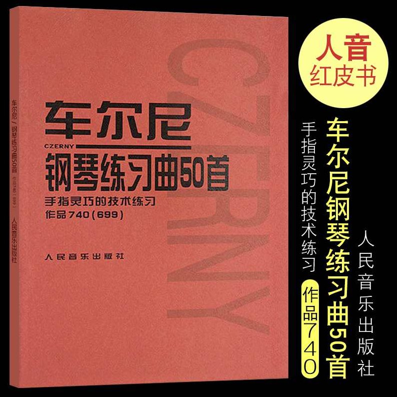 车尔尼740钢琴练习曲50首（书+讲座）下载，车尔尼740钢琴练习曲，50首精选（附赠书与讲座资源）下载指南,课程,研究,讲座,第1张