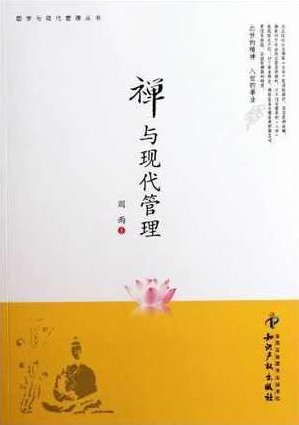 阎雨 觉悟管理系列-禅与现代管理，阎雨，觉悟管理之禅在现代企业中的实践与应用