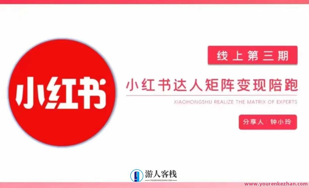 钟小玲小红书达人矩阵变现陪跑 第3期，教你小红书达人变现钟小玲小红书达人矩阵变现陪跑 第3期，教你玩转小红书达人变现，找对标，快速涨粉，钟小玲小红书达人矩阵变现实战指南，第3期，解锁达人变现秘籍，精准找对标，高效涨粉策略