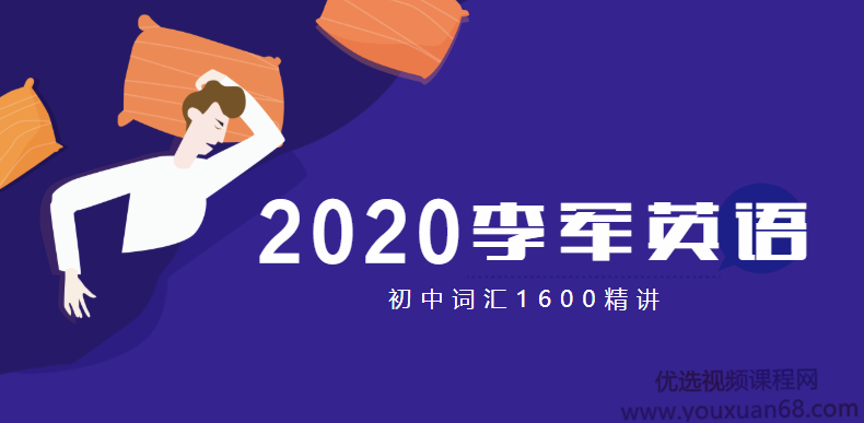 2020李军英语 初中词汇1600精讲 送暑假班 秋季班 寒假班 春季班，2020李军英语，初中词汇深度解析1600词——暑期、秋季、寒假及春季班全覆盖,第1张
