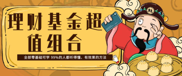 《理财基金超值组合》全部零基础可学 99%的人都听得懂、有效果的方法，理财基金超值组合，零基础入门，轻松掌握99%有效策略
