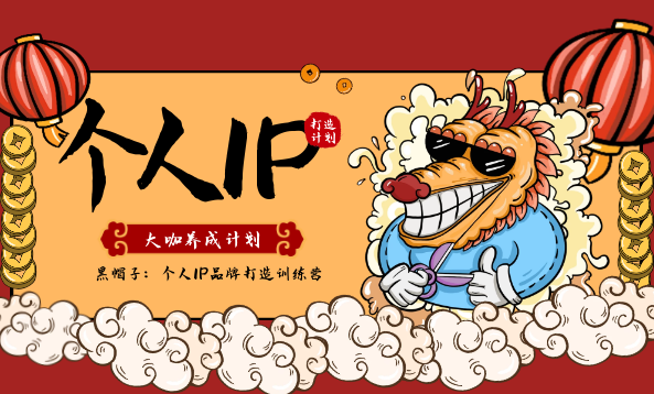 黑帽子：个人IP品牌打造训练营，大咖养成计划，黑帽SEO揭秘，个人IP品牌打造与大咖养成计划