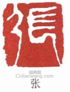 张延安 印章的篆刻和精品解读，张延安，印章篆刻艺术与精品解读的独特视角