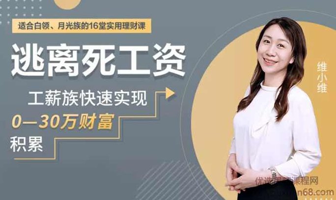 维小维：适合白领、月光族的16堂实用理财课，逃离死工资，维小维，白领与月光族的财富自由之路——16堂死工资逃离实用理财课