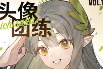 ichisaku头像团练第1期2023年，Ichisaku头像团练启幕，2023年首期精彩集结