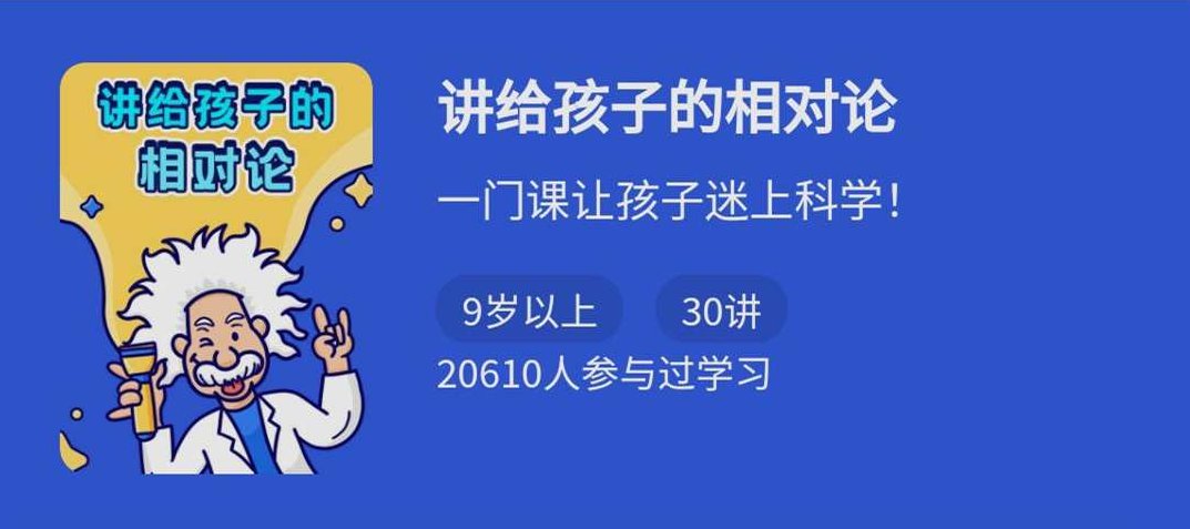 讲给小学生的相对论,一门课让孩子迷上科学，小学生眼中的相对论，一课开启科学探索之旅