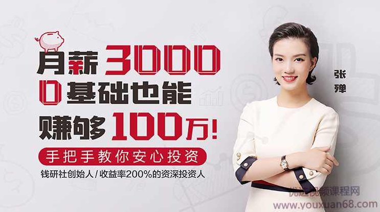 张殚：月薪3000，0基础也能赚够100万！0基础变身理财投资达人课，张殚，月薪3000元，零基础也能轻松赚够100万！从零开始，变身理财投资达人之路的秘诀课