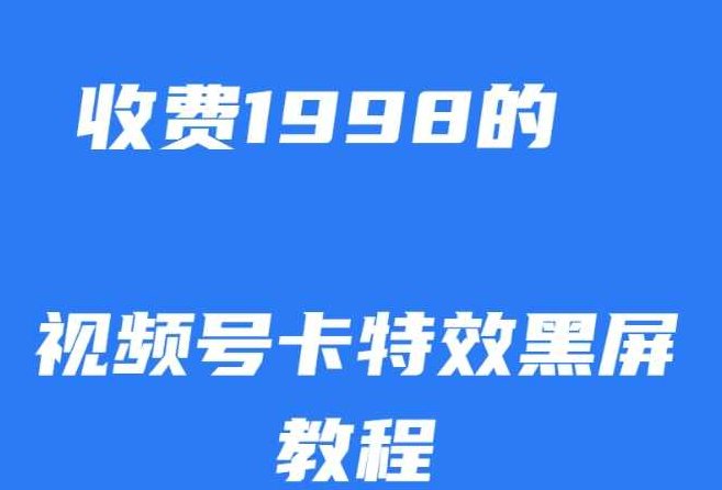 外面收费1998的视频号卡特效黑屏玩法，条条原创，轻松热门【揭秘】揭秘视频号卡特效，1998元收费背后的黑屏玩法，条条原创，轻松上热门。