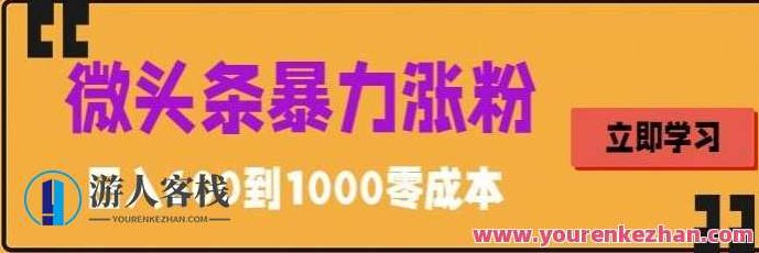 微头条暴力涨粉技巧搬运文案就能涨几万粉丝，简单0成本，日赚600【揭秘】揭秘微头条涨粉秘籍，轻松搬运文案，轻松涨粉几万，日赚600的秘密在这里！