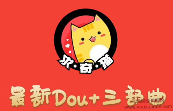 求奇猫 最新DOU+三部曲，逆向思维选择商品+包装产品+简单起号（课程+素材）求奇猫独家揭秘，DOU+营销三部曲——逆向思维驱动商品选择、包装创新与简单起号的课程与素材全解析