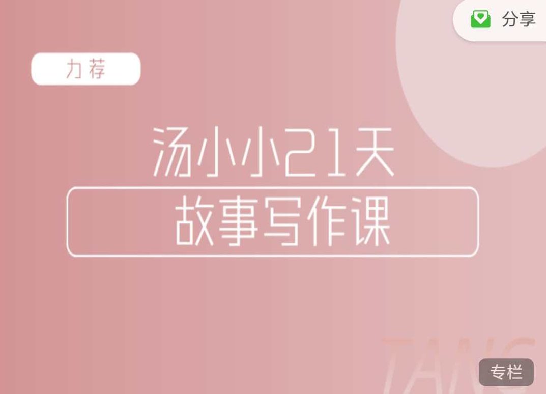 汤小小 故事写作班，汤小小故事写作班，激发创意，书写人生故事 全课程学习 网盘下载