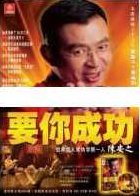陈安之演讲视频-陈安之《要你成功》陈安之要你成功演讲视频，激发潜能，成就辉煌之路
