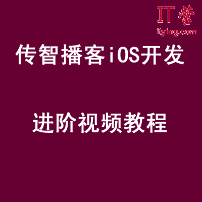 最新传智播客IOS第五期5-8月份就业班视频学习全集教程，传智播客IOS就业班视频全集教程，5-8月份最新内容学习指南 全课程学习 网盘下载