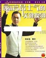 杜云生全集-杜云生《启动高昂士气的关键按钮》杜云生全集，深度解析士气激发之道，杜云生的关键按钮