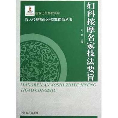 葛景藩 妇科按摩学全14集，葛景藩妇科按摩学全14集，深度解析与实践指南