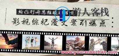 《影视综纪漫文案引爆点》+255种开头详解课，影视综纪漫文案引爆点，255种开头详解课，激发创意灵感