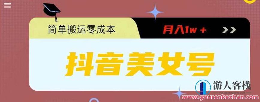 0粉无门槛暴力起号美女号，简单搬运月入1w＋【揭秘】揭秘零成本运营美女号，简单搬运，轻松月入一万+的暴利策略,课程,揭秘,第1张