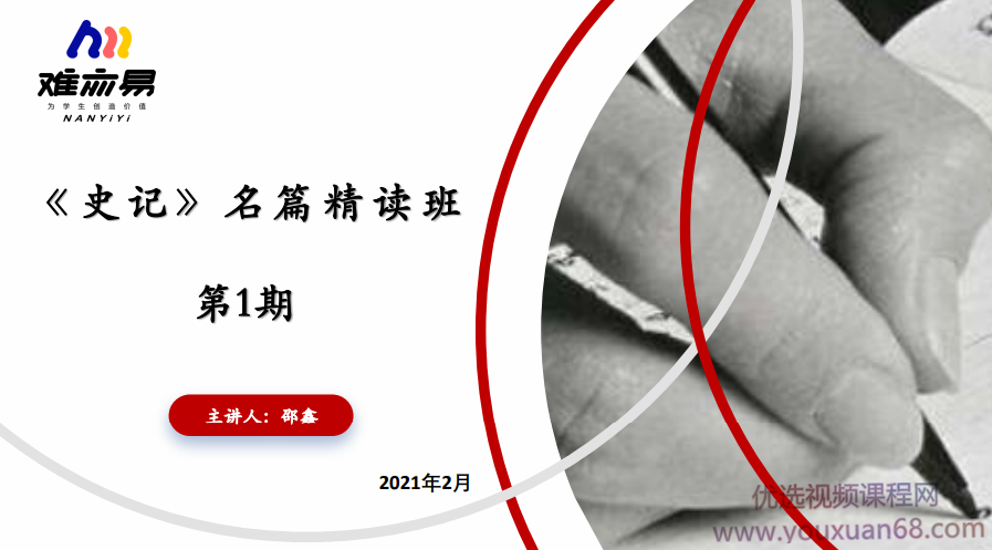 【N11】2021寒初中史记名篇精讲班第一期【邵鑫】N112021寒季中学历史名篇深度解析与精讲班邵鑫主讲第一期