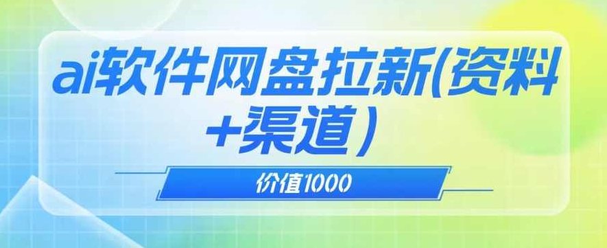价值1000免费送ai软件实现uc网盘拉新（教程+拉新最高价渠道）【揭秘】揭秘AI软件助力UC网盘拉新策略，价值千元的教程与最高价渠道独家分享
