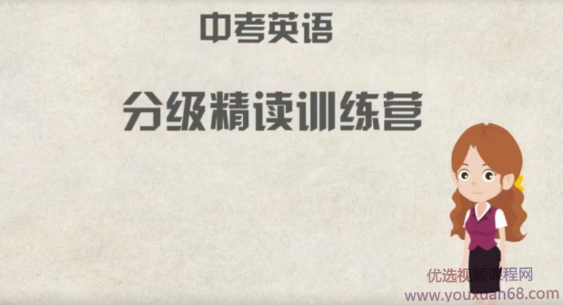 来川学习法 初中中考英语分级精读阅读理解18天集训营，来川学习法，初中中考英语分级精读阅读理解18天高效集训营