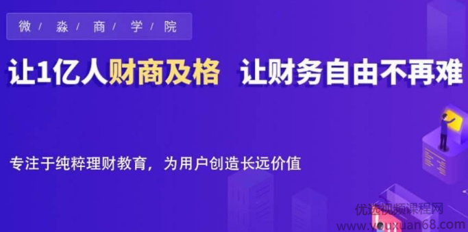 微淼商学院封贺的理财进阶视频课,财务自由系统操作 完整版，微淼商学院封贺，理财进阶之路——财务自由系统操作完整版解析