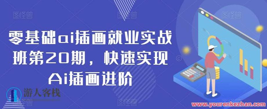 零基础ai插画就业实战班第20期，快速实现Ai插画进阶，零基础AI插画就业实战班第20期，快速进阶，开启AI插画新篇章