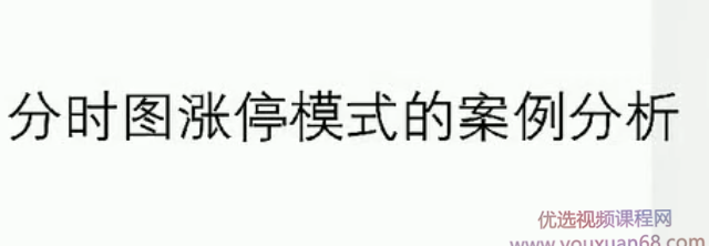 【分时图战法】分时图涨停模式战法精华 共6视频，深度解析分时图涨停模式战法精华，6视频详解分时图战法
