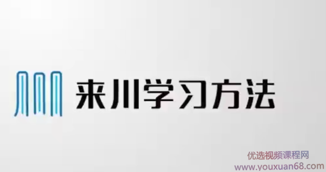 来川通用学习法（初中版）来川通用学习法，初中阶段高效学习策略
