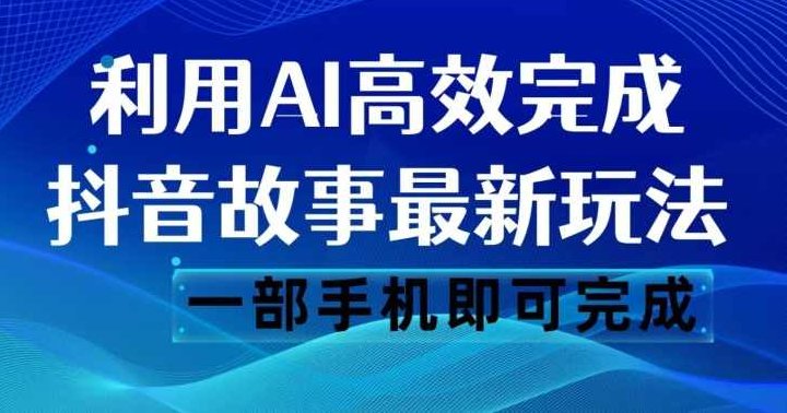 抖音故事最新玩法，通过AI一键生成文案和视频，日收入500一部手机即可完成【揭秘】揭秘抖音故事新玩法，AI助力一键生成文案视频，轻松日赚500，一部手机轻松实现深度解析