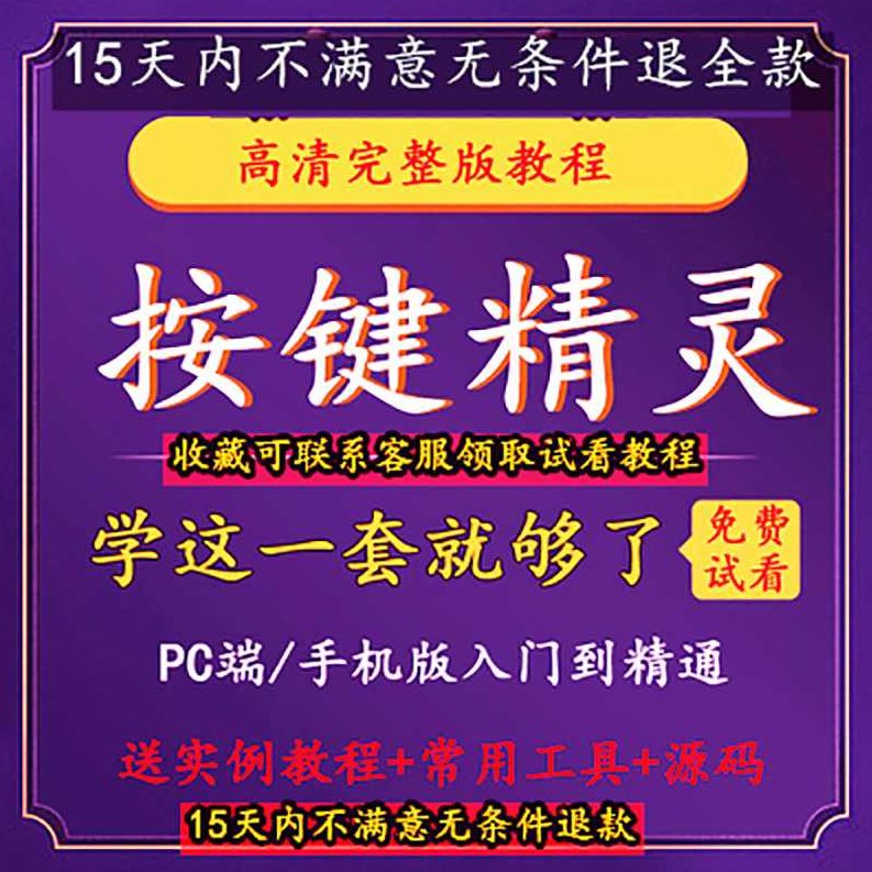 淘宝售价300元的玖游论坛按键精灵教程25课（原版无水印）淘宝独家热销，300元原版无水印玖游论坛按键精灵教程25课，轻松掌握游戏操作技巧！