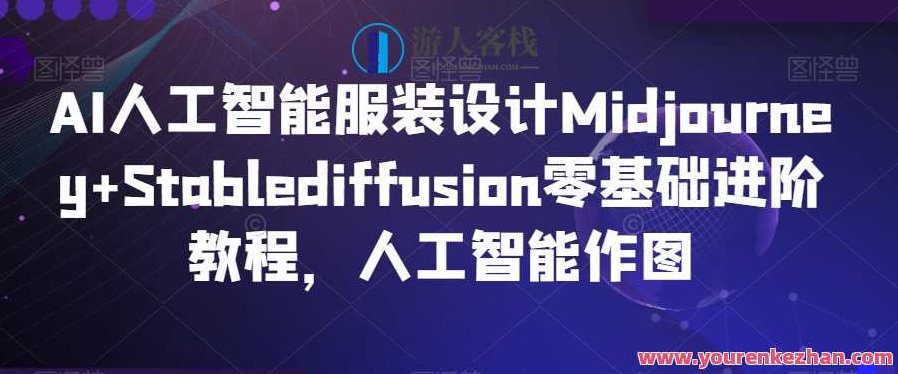 AI人工智能服装设计Midjourney+Stablediffusion零基础进阶教程，人工智能作图，AI赋能服装设计，Midjourney与Stablediffusion零基础进阶教程，开启智能作图之旅