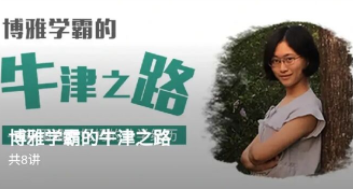 博雅学霸的牛津之路，博雅学霸的牛津求学之旅，探索与成长之路